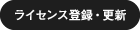 ライセンス登録・更新