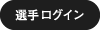 選手ログイン