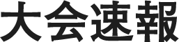 大会速報