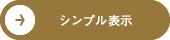 シンプル表示