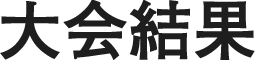 大会結果