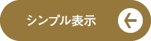 シンプル表示